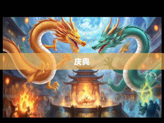 秋高气爽龙舞飞扬，深度揭秘生肖龙大型庆典的精彩瞬间