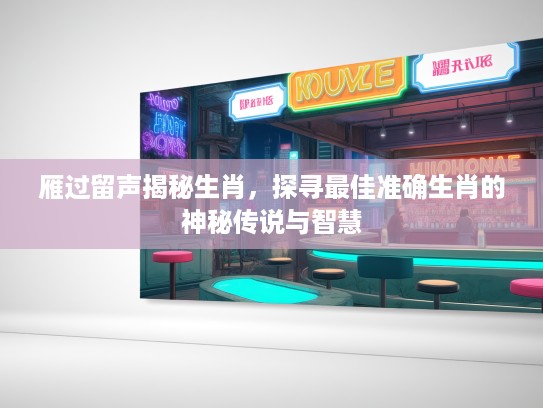 雁过留声揭秘生肖，探寻最佳准确生肖的神秘传说与智慧