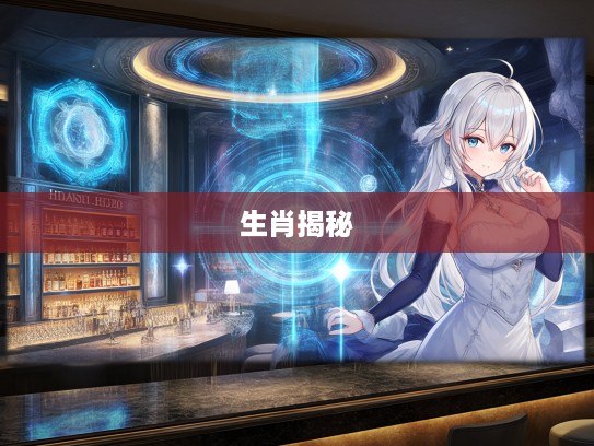 雁过留声揭秘生肖，探寻最佳准确生肖的神秘传说与智慧