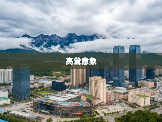 高耸入云指生肖揭秘，探寻生肖之谜背后的高耸意象