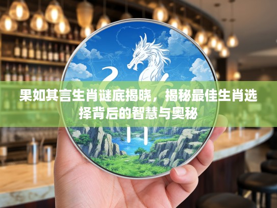 果如其言生肖谜底揭晓，揭秘最佳生肖选择背后的智慧与奥秘