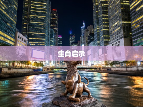 逆流而上，敢不听命打生肖的勇气与智慧启示录