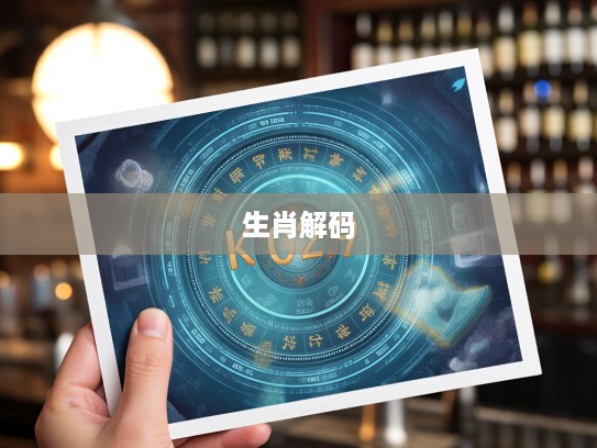 解码生肖，百家争鸣中的生肖文化探索与智慧传承之谜