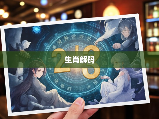 解码生肖，百家争鸣中的生肖文化探索与智慧传承之谜