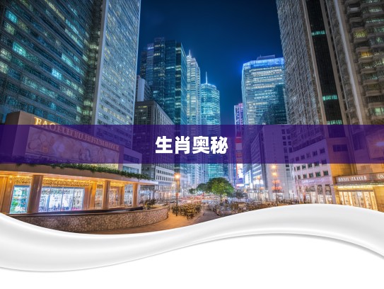 探寻生肖奥秘，打一生肖，解锁生肖传奇之旅独家揭秘