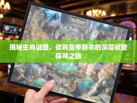 揭秘生肖谜团，欲购皇帝新衣的深层欲望探寻之旅