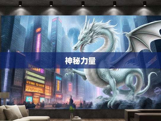 呼风唤雨生肖龙，揭秘掌控命运生肖的神秘力量与传说故事