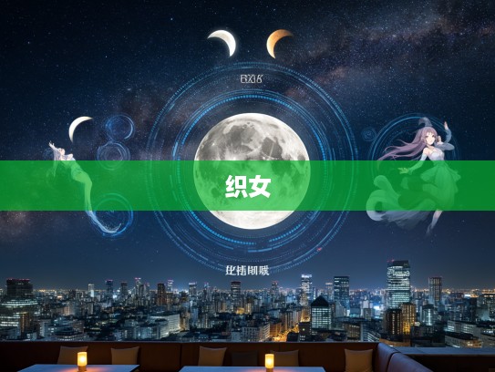 织女夜空梦绕三斗指，揭秘日食之谜中的隐生肖之谜生肖