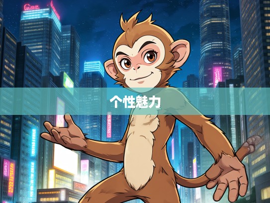 生肖传奇，独树一帜的独一无二生肖代表生肖猴，个性魅力一览无遗