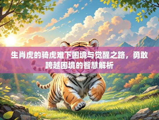 生肖虎的骑虎难下困境与觉醒之路，勇敢跨越困境的智慧解析