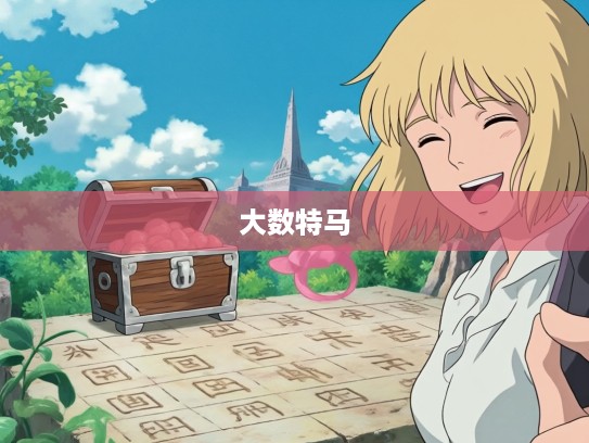 大数特马连展青歌翠兒风彩，揭秘无遗打一生肖，探寻最佳准确预测方法