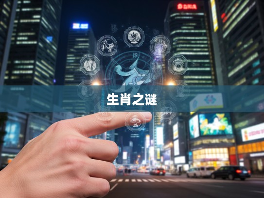 指尖舞动解生肖之谜，懒懒中二指，揭秘十二生肖奥秘