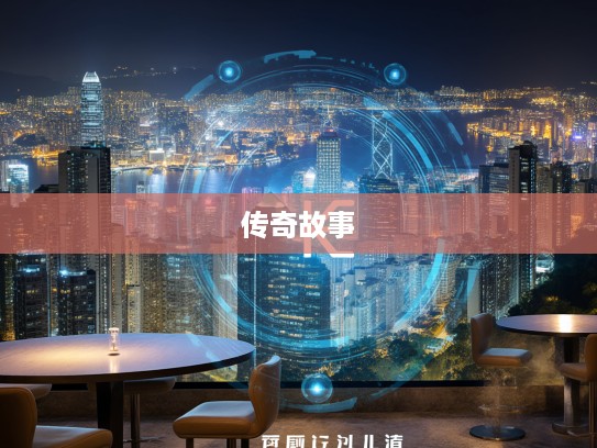 探寻神秘生肖，揭秘打一最佳准确生肖的非凡之旅及传奇故事