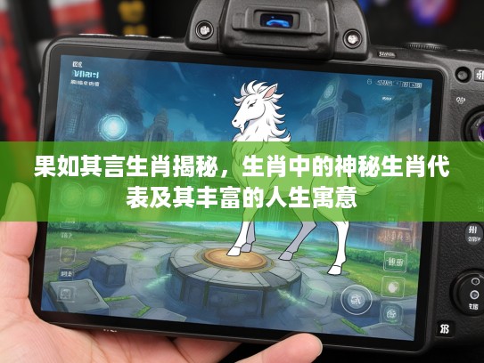 果如其言生肖揭秘，生肖中的神秘生肖代表及其丰富的人生寓意