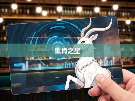 生肖探寻，后生可畏揭秘，谁是生肖界的最佳明日之星生肖打一