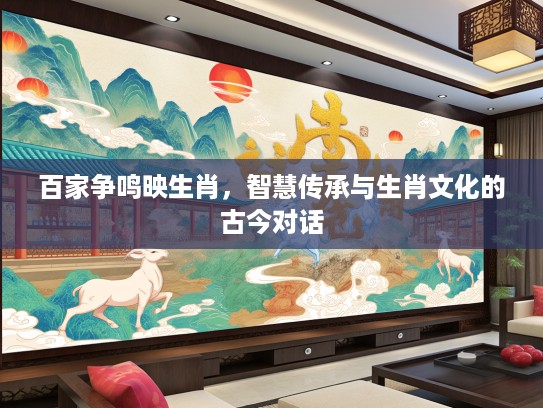 百家争鸣映生肖，智慧传承与生肖文化的古今对话