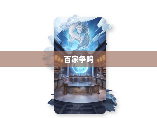 揭秘百家争鸣，生肖之谜——千年古文化智慧结晶深度解析