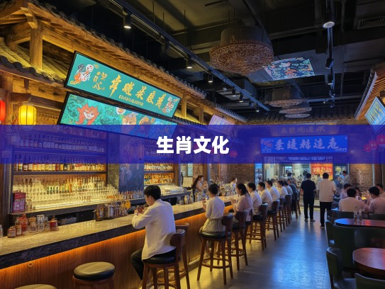 生肖文化复兴之路，百家争鸣，揭秘现代生肖文化璀璨魅力解析