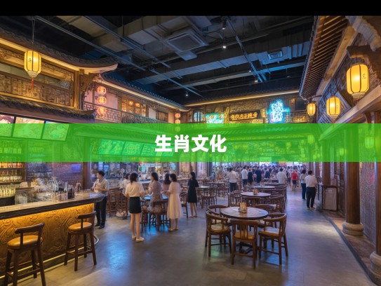 生肖文化复兴之路，百家争鸣，揭秘现代生肖文化璀璨魅力解析