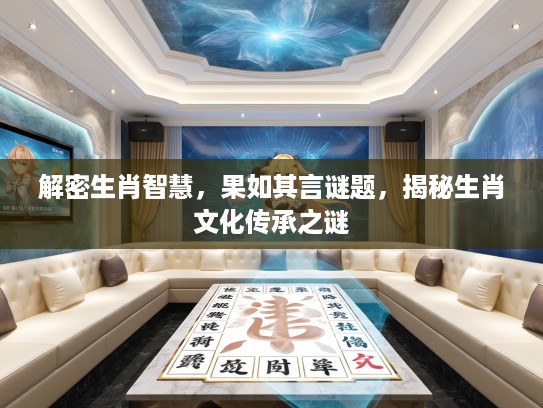 解密生肖智慧，果如其言谜题，揭秘生肖文化传承之谜