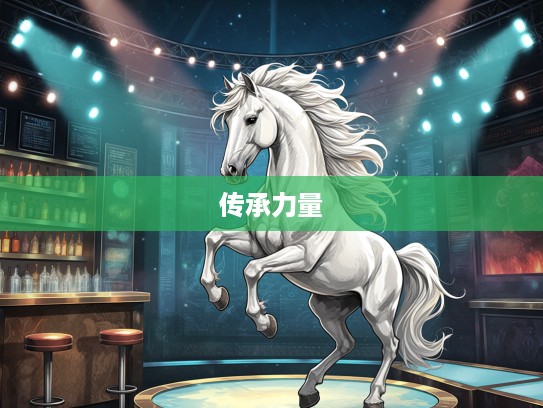 生肖马崛起，后生可畏代表生肖传承力量解析
