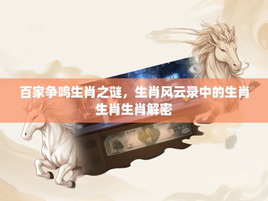 百家争鸣生肖之谜，生肖风云录中的生肖生肖生肖解密