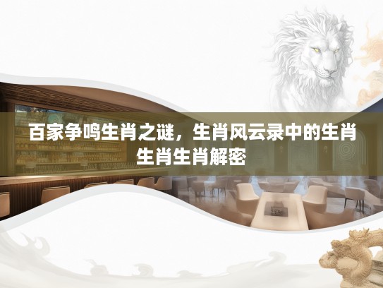 百家争鸣生肖之谜，生肖风云录中的生肖生肖生肖解密