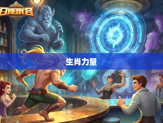 生肖传奇，勇敢者挑战不听命，揭秘生肖背后的神秘力量