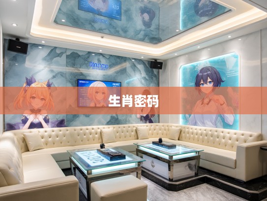 揭秘同学聚会大包间，生肖密码揭示的深层寓意与社交智慧