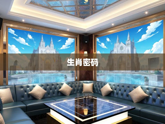 揭秘同学聚会大包间，生肖密码揭示的深层寓意与社交智慧