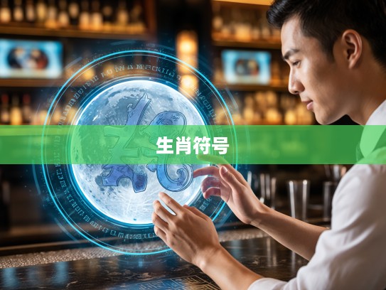 揭秘花前月下生肖符号，探寻象征浪漫的属相之谜