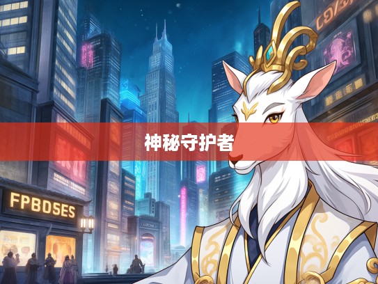 生肖守护传奇，探寻一生清白生肖的神秘守护者故事