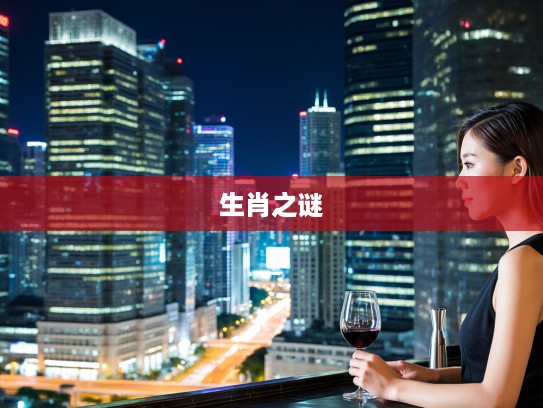 解密打一生肖，六七数中藏玄机，揭开来去无踪的生肖之谜