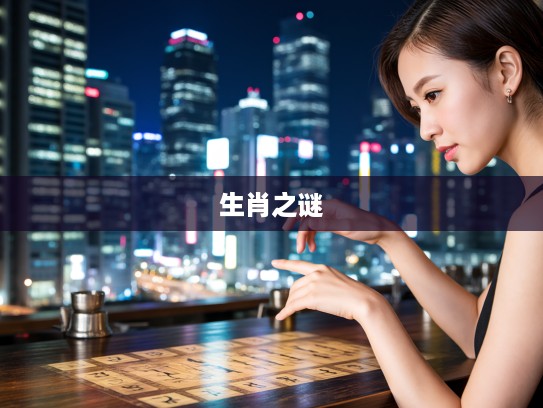 解密打一生肖，六七数中藏玄机，揭开来去无踪的生肖之谜