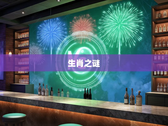 揭秘生肖之谜，绿蓝银花焰春，探寻生肖中的绿蓝之谜与银花焰春之谜