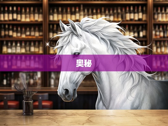 生肖头尾真马现，揭秘无小康天书三十五代表指之谜，生肖奥秘大曝光