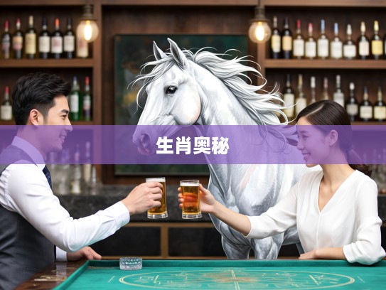 生肖谜团解码，头尾真马无小康，天书三十五指解生肖奥秘