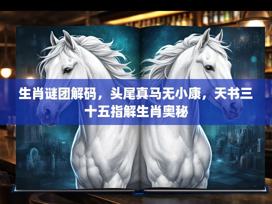 生肖谜团解码，头尾真马无小康，天书三十五指解生肖奥秘