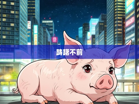 生肖猪的踌躇不前，生肖猪的人生疲累与内心的畏惧挣扎