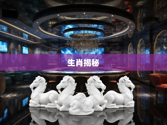 果如其言生肖揭秘，十二生肖之灵与深藏的文化密码探索