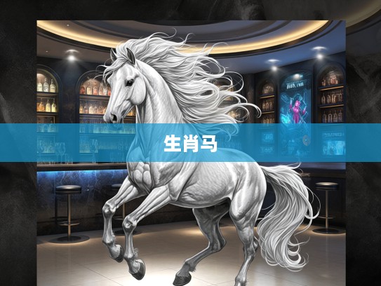 生肖马，果如其言生肖象征，展现灵动不凡风采解析