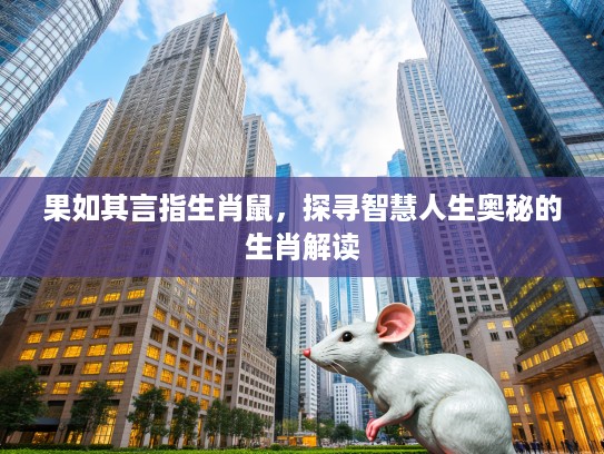 果如其言指生肖鼠，探寻智慧人生奥秘的生肖解读
