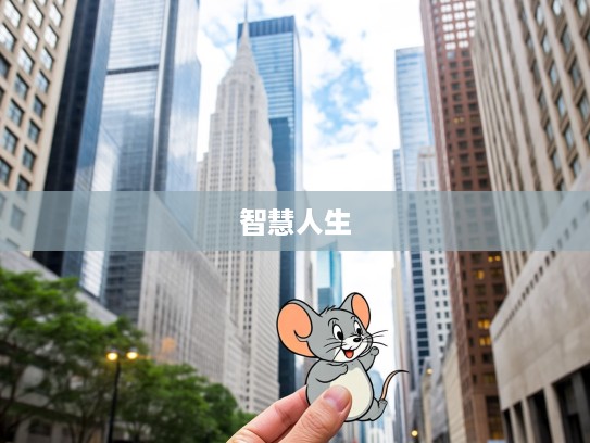 果如其言指生肖鼠，探寻智慧人生奥秘的生肖解读