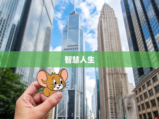 果如其言指生肖鼠，探寻智慧人生奥秘的生肖解读