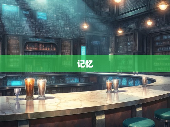 岁月堆积，记忆如山，生肖之谜，揭秘生肖岁月流转的秘密