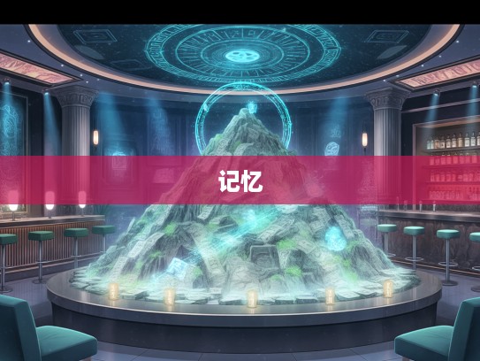 岁月堆积，记忆如山，生肖之谜，揭秘生肖岁月流转的秘密