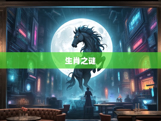 月影迷踪生肖之谜，揭秘忽隐忽现的神秘生肖之谜