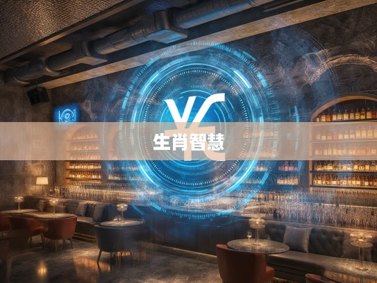 登峰造极智慧寻踪，揭秘生肖中的最佳准确智慧象征之旅