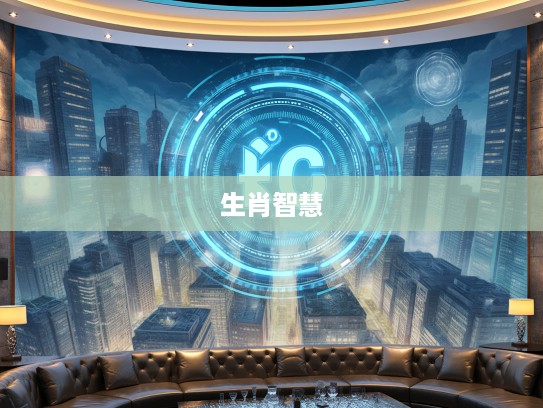 登峰造极智慧寻踪，揭秘生肖中的最佳准确智慧象征之旅