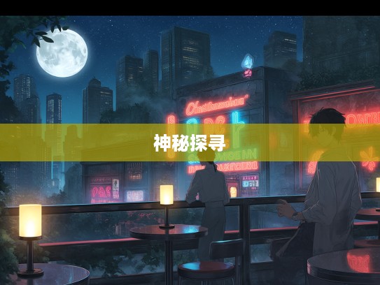 月影摇曳解生肖之谜，忽隐忽现神秘生肖的探寻之旅